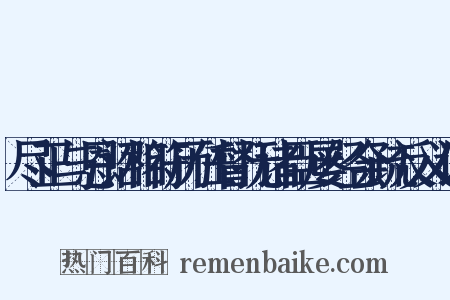 尽正与恩诏相符历任督抚诸臣屡经会疏反义词是什么意思的图片